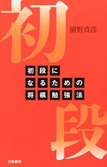 初段になるための将棋勉強法