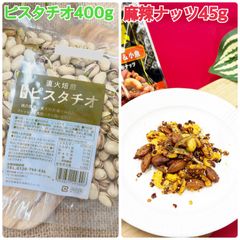 素焼きピスタチオ400g&麻辣ナッツ45g×4袋【袋2重発送】