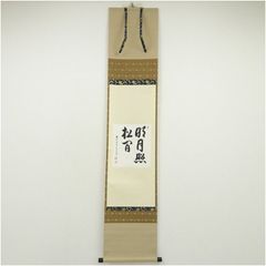 長谷川寛州『松寿無古今』茶道具 色紙軸装 兵庫県 大徳寺派塔頭三玄院