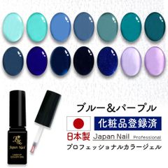 安心の日本製 カラージェル ブルー＆パープルカラー LEDUV対応ジェル ジェルネイル 化粧品登録済