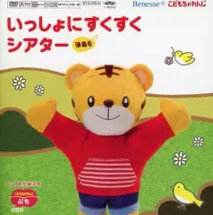 【中古】その他DVD いっしょにすくすくシアター 準備号
