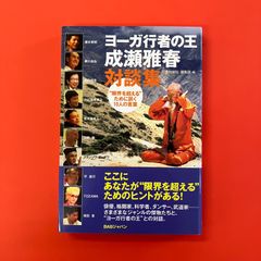 ヨーガ行者の王成瀬雅春対談集　ym_a16_3344