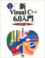 9784894711402Visual C++ 6.0入門―初級から学ぶVC++プログラミング 横井 与次郎