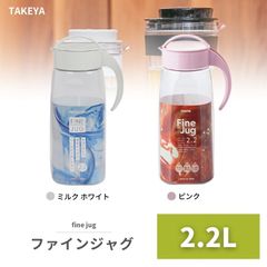麦茶ポット ファインジャグ 2.2L 1本 熱湯対応 冷水筒 冷蔵庫ドアポケット対応 横置きOK 広口 プラスチック ハンドル付 日本製 大容量
