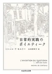 2024年最新】日常的実践のポイエティークの人気アイテム - メルカリ