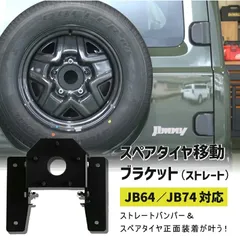 【送料無料(沖縄・離島除く)】ジムニー JB64 JB74 JC74 スペアタイヤ移動ブラケット ストレート  シエラ ノマド パーツ カスタム 改造