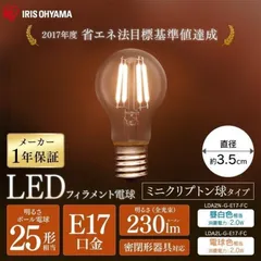 【公式】電球 LED E17 アイリスオーヤマ LEDフィラメント電球 25W相当 230lm 昼白色相当 電球色相当 LDA2N-G-E17-FC LDA2L-G-E17-FC 安心延長保証対象のサムネイル