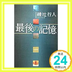 サイン本 綾辻行人 最後の記憶 初版 帯 角川書店 - メルカリ