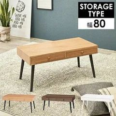 80cm 天然木引き出し2杯付き モダンローテーブル 机テレビ台 おしゃれ