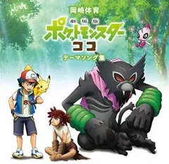 劇場版ポケットモンスター ココ テーマソング集 通常盤【CD、音楽 中古 CD】レンタル落ち