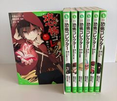 恐怖コレクター 巻ノ一～巻ノ七　角川つばさ文庫