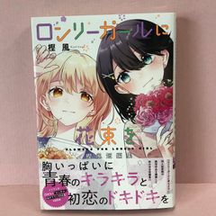 ■ロンリーガールに花束を 樫風短編集 中古品 smmc089201
