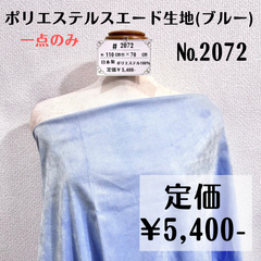 一点のみ【#2072】ポリエステルスエード生地(ブルー) 約70㎝＋α