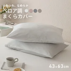 枕カバー 43×63 冬用 まくらカバー プレミアムマイクロファイバー フランネル なめらか おしゃれ 洗える ベロア ピローケース くすみカラー [M便 1/1] 55351