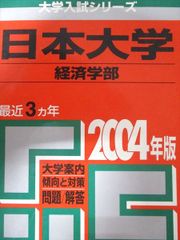 教学社 赤本 日本大学 2004年度 最近3ヵ年 経済学部 大学入試シリーズ