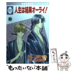 中古】 人生は結果オーライ！ 6 / 上総 かける / 冬水社 - メルカリ