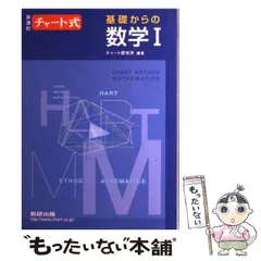 【中古】 チャート式基礎からの数学1 新課程 / チャート研究所 / 数研出版