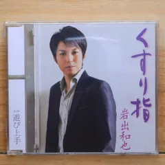 岩出和也 シングル CD 2枚セット おまけつき 岩出和也 シングル CD 2枚セット おまけつき 岩出和也「おまえに