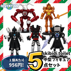 お得☆skibidi toilet スキビディトイレ 中型フィギュア 5点セット まとめ売りA 子供クリスマス  プレゼントに最適 男の子ギフト 安いスキビティトイレ人形