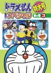 ドラえもん テレビ版 スペシャル 特大号 春の巻 3【アニメ 中古 DVD】レンタル落ち