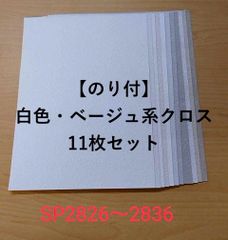【のり付】サンゲツ SPシリーズ　白色・ベージュ系クロスセット