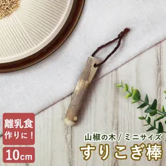 天然木製 すりこぎ棒 単品 山椒 10cm ミニサイズ 小さめ すりこぎ すり棒 さんしょう サンショウ すりごま 離乳食 木製 ナチュラル おしゃれ キッチンツール 調理器具のサムネイル