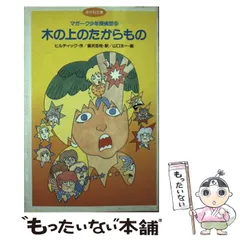E.W. ヒルディック マガーク少年探偵団 〈18〉作戦名はマガークザウルス マガーク少年探偵団!(1)こちらマガーク探偵団 (マガーク少年探偵
