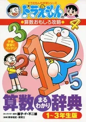 ドラえもんの算数おもしろ攻略 算数まるわかり辞典 1~3年生版 (ドラえもんの学習シリーズ) 藤子・F・ 不二雄 and 岸本 裕史