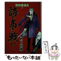昭和極道史 血と抗争 菱の男たち 村上和彦 ももなり高 笠井和弘 全巻