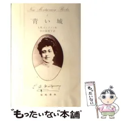 2025年最新】モンゴメリ 篠崎書林の人気アイテム - メルカリ