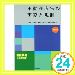 不動産広告の実務と規制 12訂版 [単行本（ソフトカバー）] 不動産公正取引協議会連合会公正競争規約研究会_03