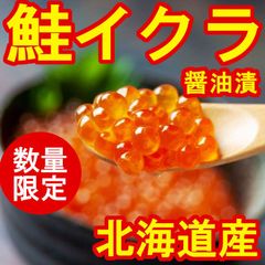 【数量限定】北海道産 鮭いくら醤油漬 250g 化粧箱入 冷凍