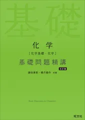 化学［化学基礎・化学］基礎問題精講 五訂版