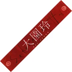 櫻坂46 大園玲 推しメンタオル　まとめ売り 商品詳細ページ | 櫻坂46 OFFICIAL GOODS STORE | 【通常配送