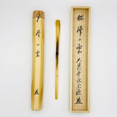 茶杓 「峰の雲」 前田宗源師　海野宗秦作　共筒・共箱入　茶道具　茶器　伝統工芸品　未使用