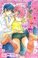 【中古】ピンク★メタモルフォーゼ (カルト・コミックス sweetセレクション)