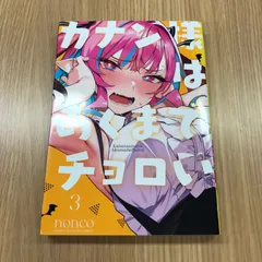 カナン様はあくまでチョロい(1) (2) 初版新品未開封　特典付き 初版・未開封品】カナン様はあくまでチョロい 3巻 特典
