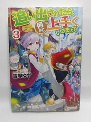 ★まとめ買いが安い★追い出されたら、何かと上手くいきまして (3) 雪塚ゆず