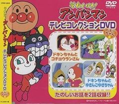 【新品DVD】それいけ！アンパンマン/テレビコレクションDVD-ドキンちゃん-