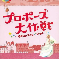 プロポーズ大作戦 OPERATION LOVE CD 2025年最新】プロポーズ大作戦の人気アイテム - メルカリ