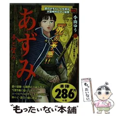 2024年最新】あずみ 小山ゆうの人気アイテム - メルカリ