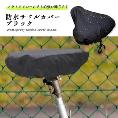 【雨上がりの濡れたサドルはもうイヤ！】 サドルカバー 防水 自転車 大型 おしゃれ 雨避け ロードバイク _dのサムネイル