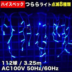 ■QUALISS クリスマス 防水 イルミネーション つらら ライト ハイスペックタイプ 電飾 LED 112球 ブルー 青 ８種点滅 Ａコントローラセット