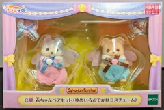 エポック社 シルバニアファミリー キラキラくじ ゆめいろパレード C賞 赤ちゃんペアセット(ゆめいろおでかけコスチューム)