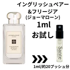 ミニ 香水 JO MALONE ジョーマローン イングリッシュペアー&フリージア コロン 1ml
