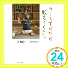 うしろすがたが教えてくれた [単行本（ソフトカバー）] [Apr 06， 2020] 清水　玲子_02