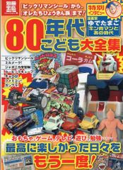 宝島社 別冊宝島 1765 80年代こども大全集