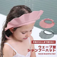 【もうシャンプーは怖くない】シャンプーハット 大人 介護 子供 兼用 サイズ調整可能 21段階 赤ちゃん ベビー _dのサムネイル