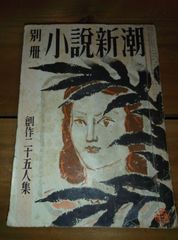 別冊新潮 第6巻 第6号 昭和27年/丹羽文雄、内田百閒、阿部知ニ、 横溝正史、船橋聖一