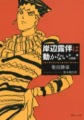 2026年最新】岸辺露伴は動かない 初版の人気アイテム - メルカリ